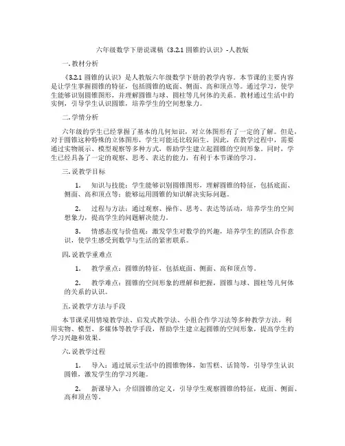 六年级数学下册说课稿《3.2.1圆锥的认识》-人教版