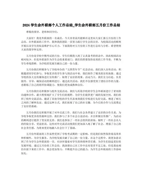 2024学生会外联部个人工作总结_学生会外联部五月份工作总结