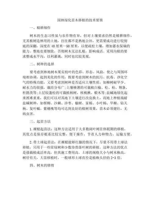 园林绿化苗木移植的技术要领