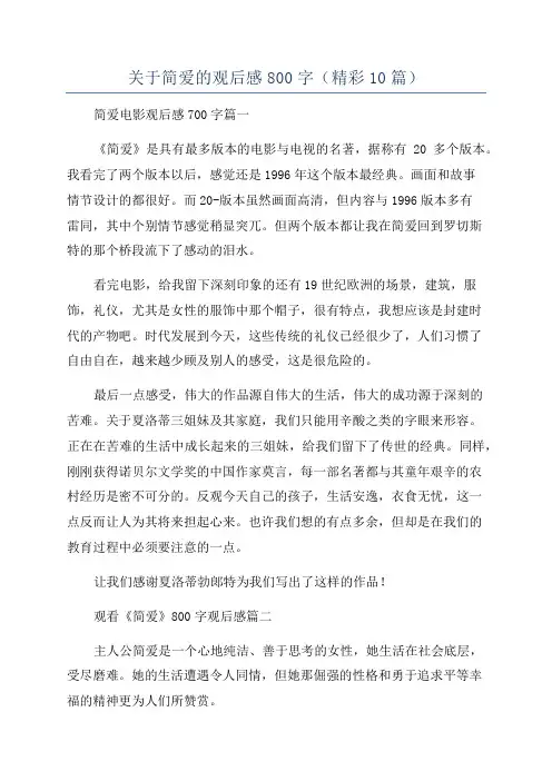 关于简爱的观后感800字(精彩10篇)