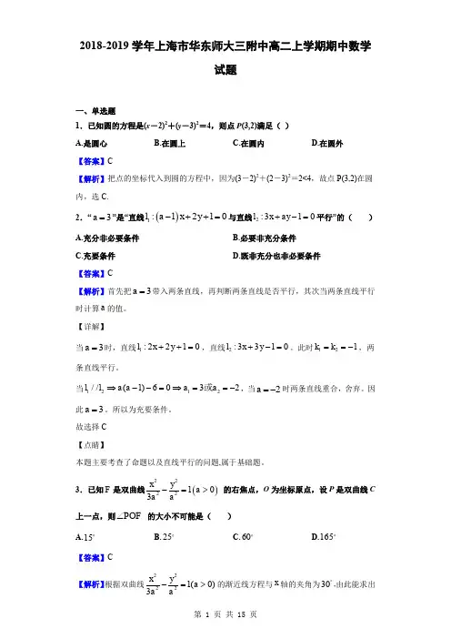 2018-2019学年上海市华东师大三附中高二上学期期中数学试题(解析版)