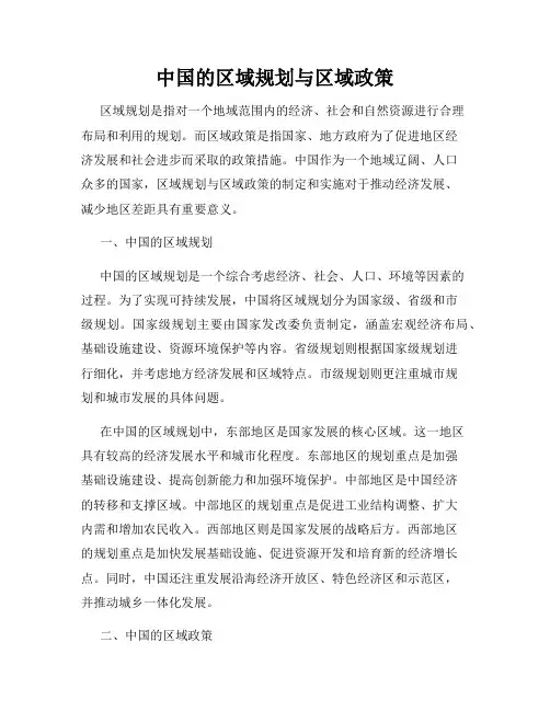 中国的区域规划与区域政策