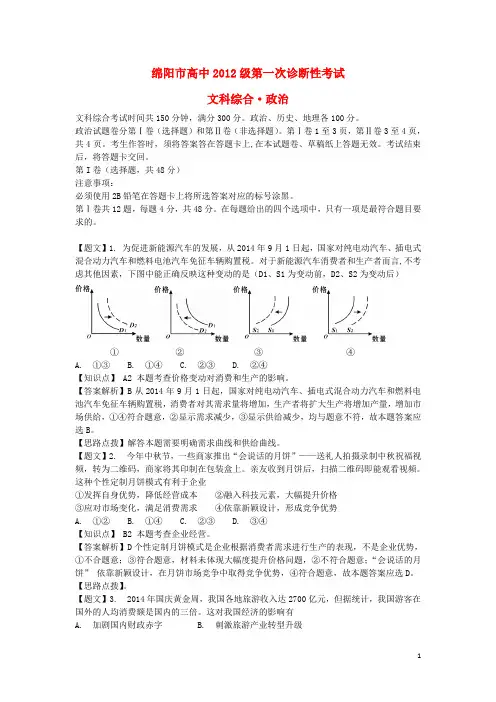 四川省绵阳市高三政治第一次诊断性考试试题(含解析)新人教版