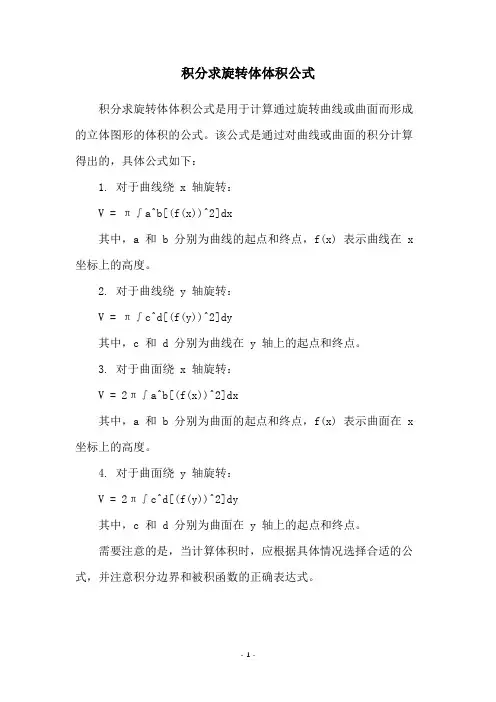 积分求旋转体体积公式