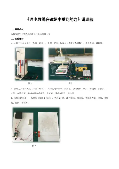 《通电导线在磁场中受到的力》说课稿(省级获奖实验说课案例)