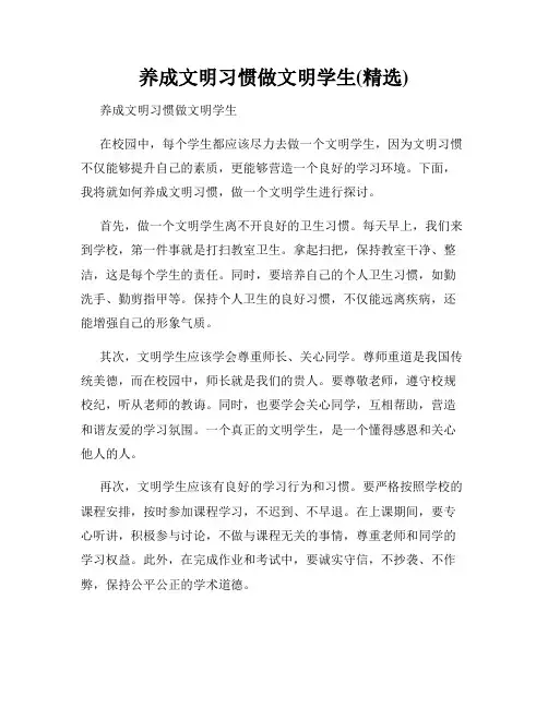 养成文明习惯做文明学生(精选)