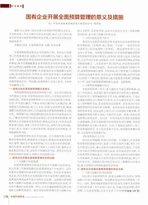 国有企业开展全面预算管理的意义及措施