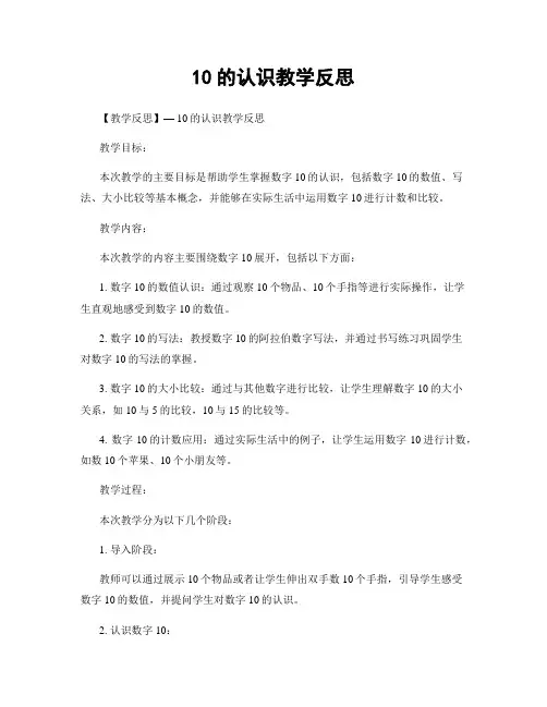 10的认识教学反思