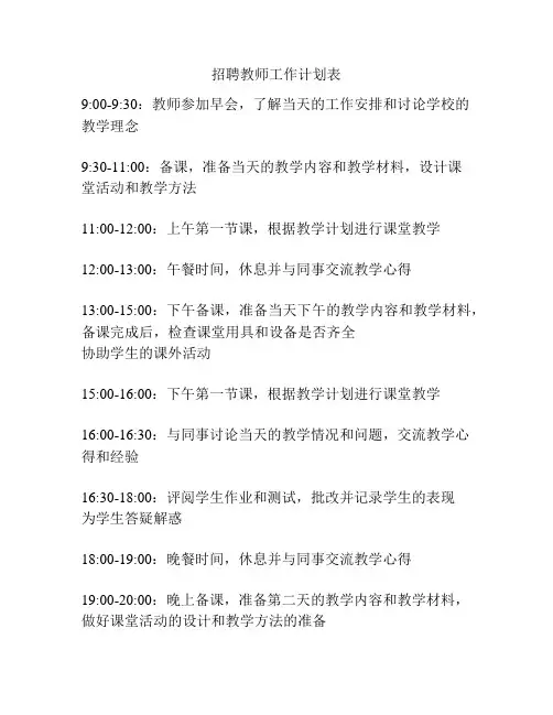 招聘教师工作计划表