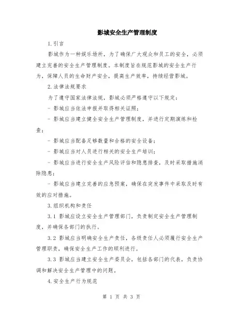 影城安全生产管理制度
