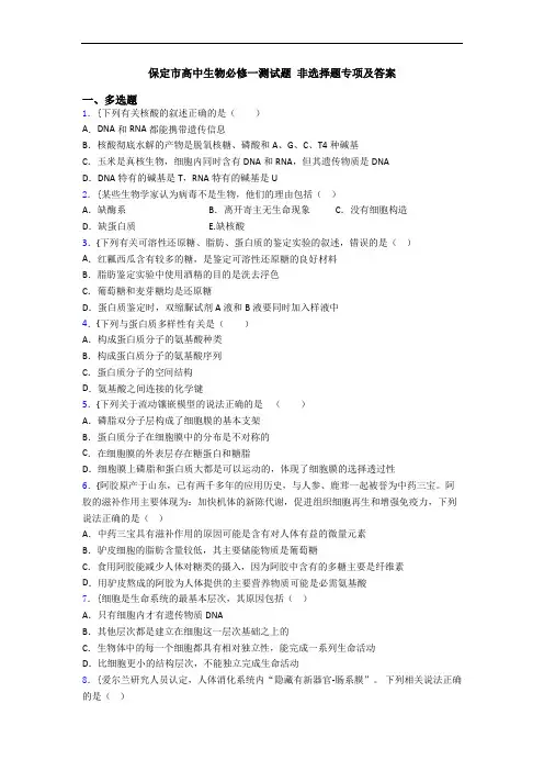 保定市高中生物必修一测试题 非选择题专项及答案