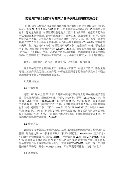 药物流产联合刮宫术对瘢痕子宫早孕终止的临床效果分析