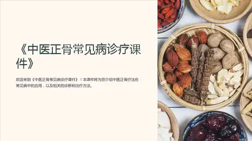 《中医正骨常见病诊疗课件》