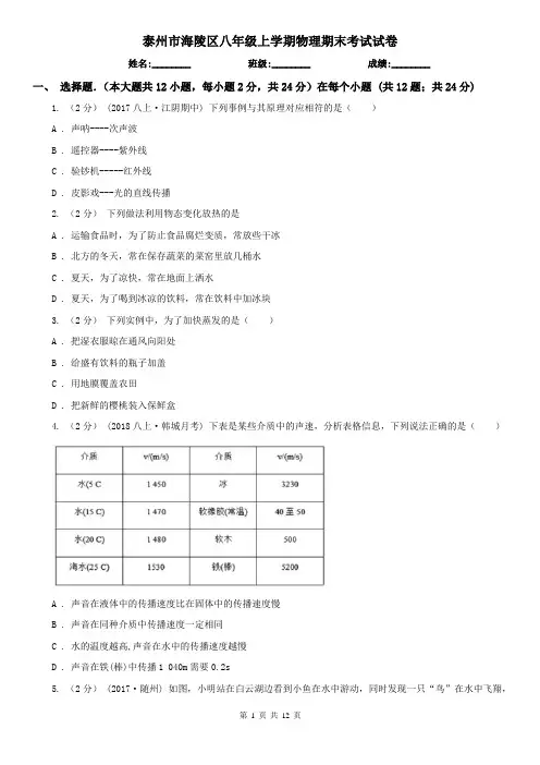 泰州市海陵区八年级上学期物理期末考试试卷