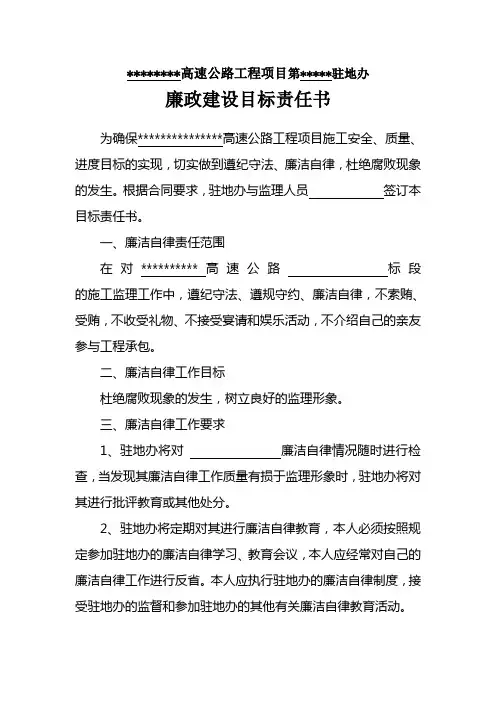 监理人员廉政建设目标责任书