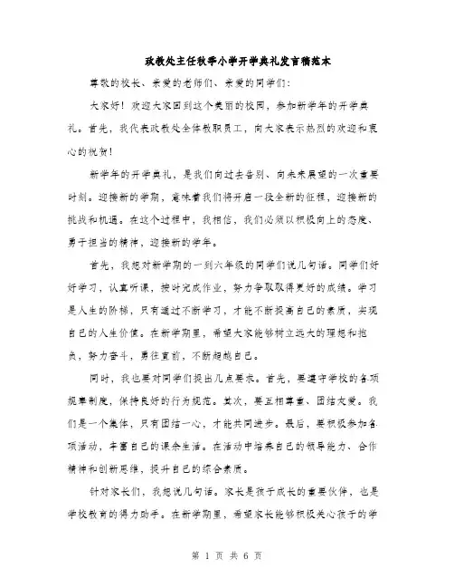政教处主任秋季小学开学典礼发言稿范本