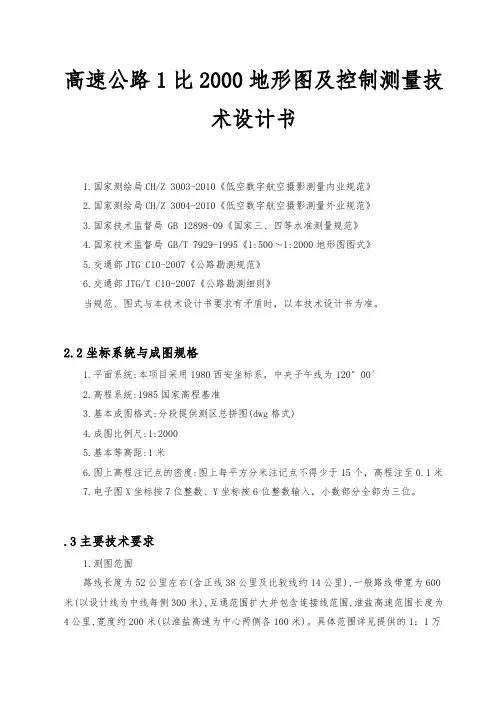 高速公路1比2000地形图与控制测量技术设计书