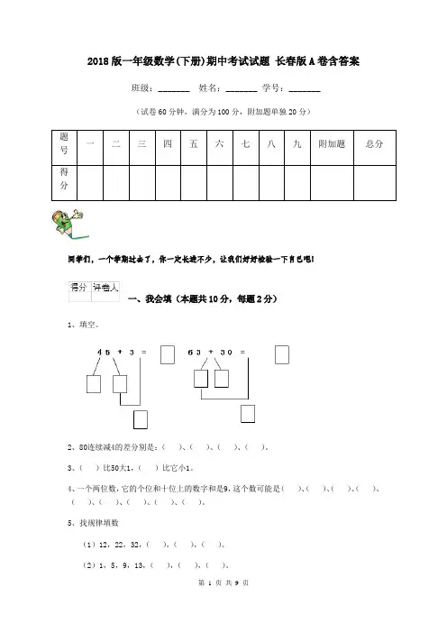 2018版一年级数学(下册)期中考试试题 长春版A卷含答案