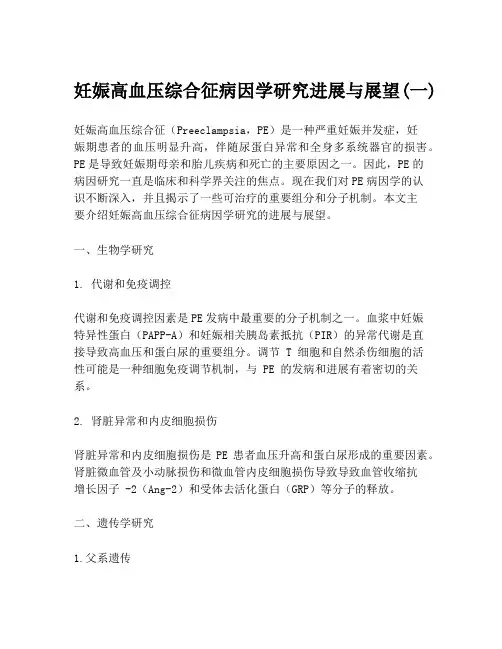 妊娠高血压综合征病因学研究进展与展望(一)