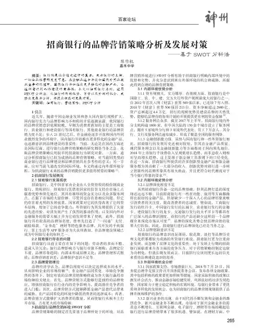 招商银行的品牌营销策略分析及发展对策——基于SWOT分析法