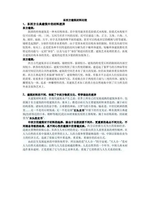 东西方建筑材料比较