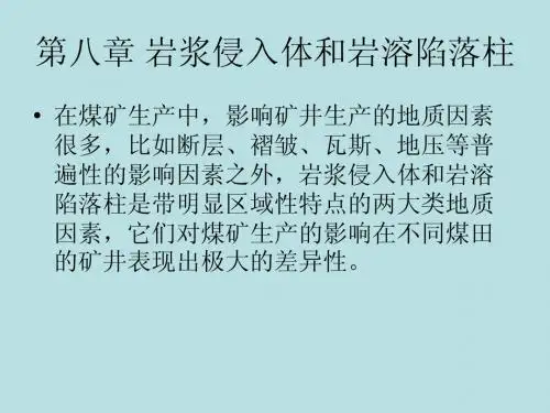 煤矿地质学8岩浆侵入体和岩溶陷落柱
