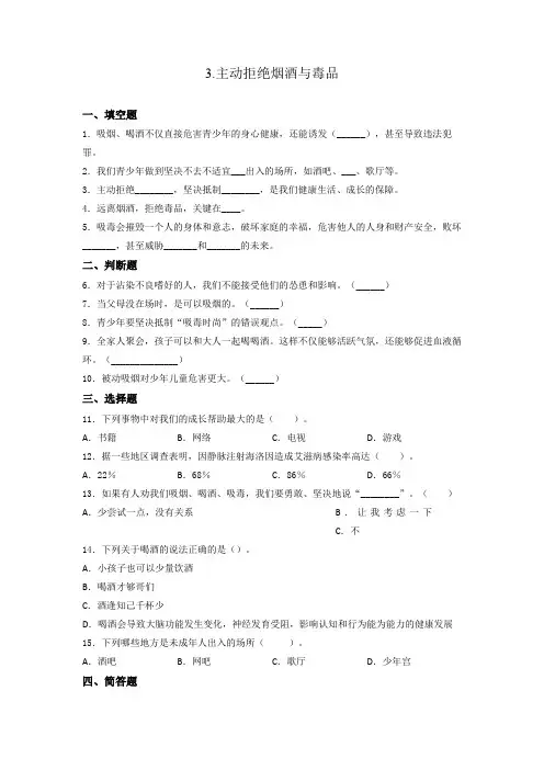 部编版小学五年级上册道德与法治3.主动拒绝烟酒与毒品 课课练试题(含答案)