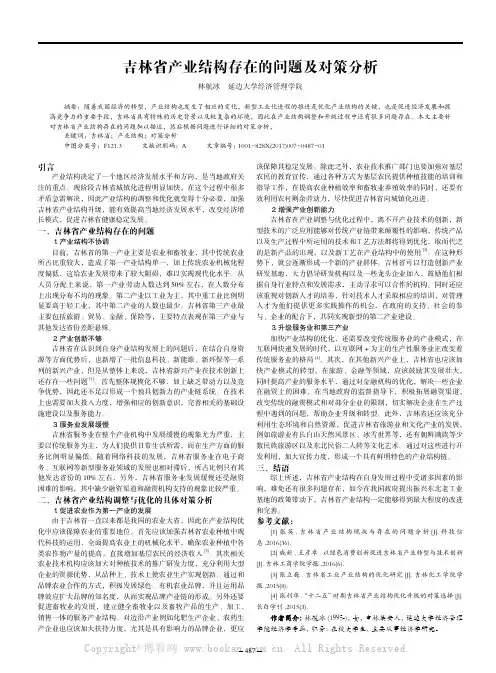 吉林省产业结构存在的问题及对策分析