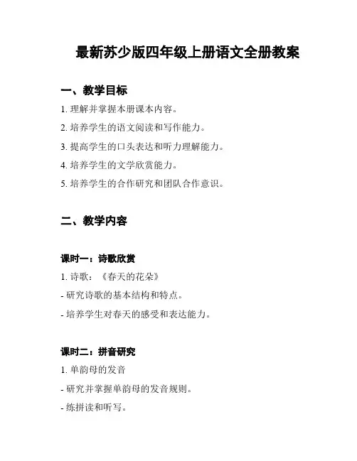 最新苏少版四年级上册语文全册教案