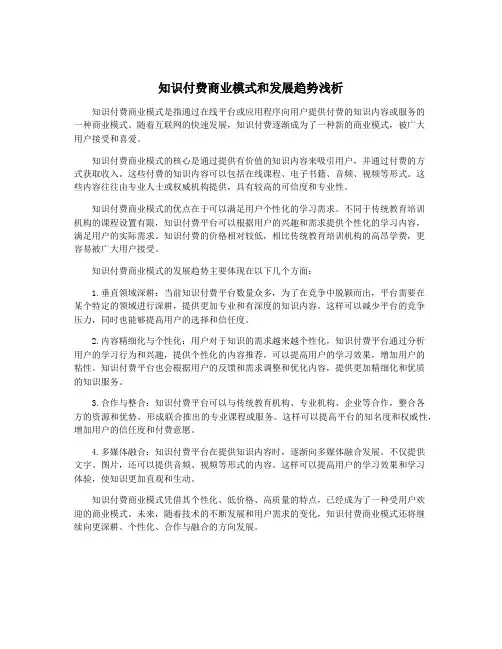 知识付费商业模式和发展趋势浅析
