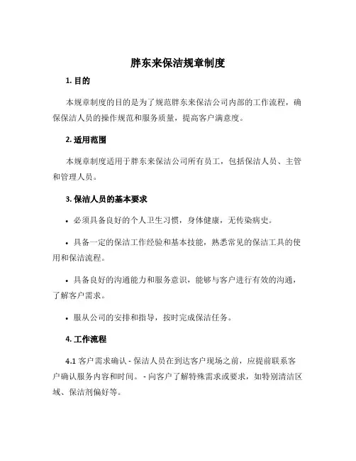 胖东来保洁规章制度