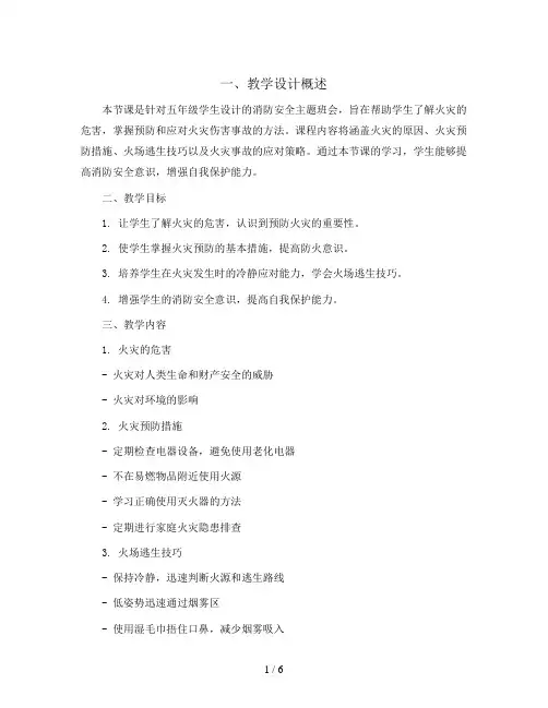 五年级消防安全主题班会教学设计-预防和应对火灾伤害事故发生   全国通用