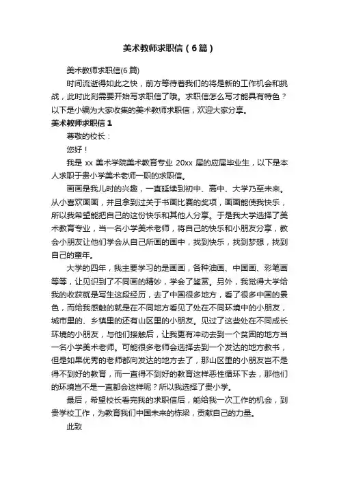 美术教师求职信（6篇）