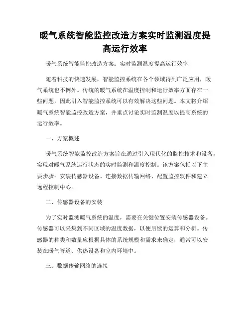 暖气系统智能监控改造方案实时监测温度提高运行效率