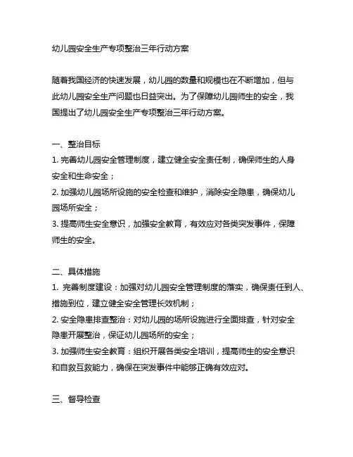 幼儿园安全生产专项整治三年行动方案