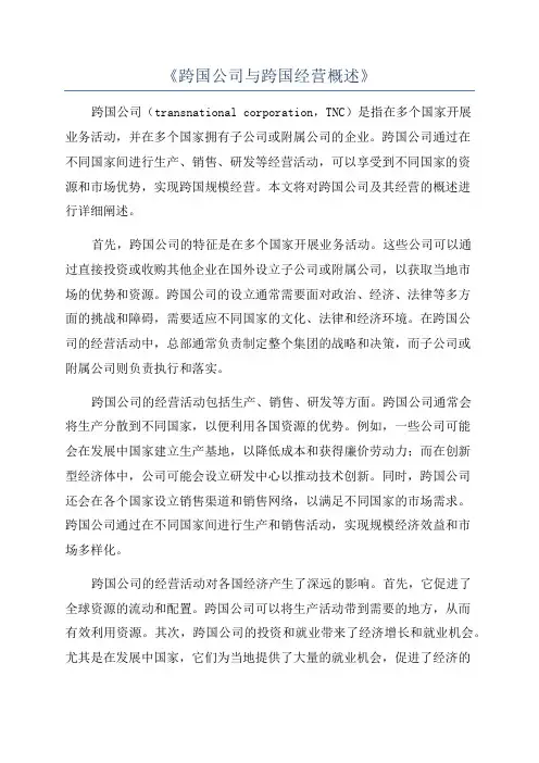 《跨国公司与跨国经营概述》