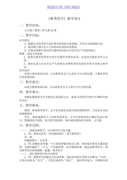 [教学设计]青岛版小学科学五年级上册《秋季星空》3精品教案