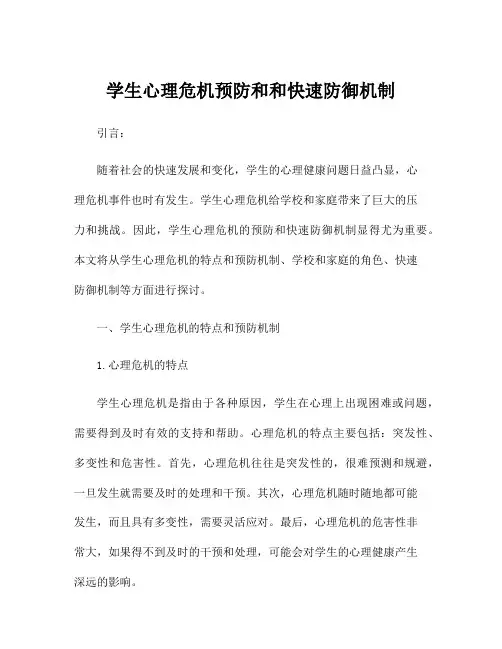 学生心理危机预防和和快速防御机制