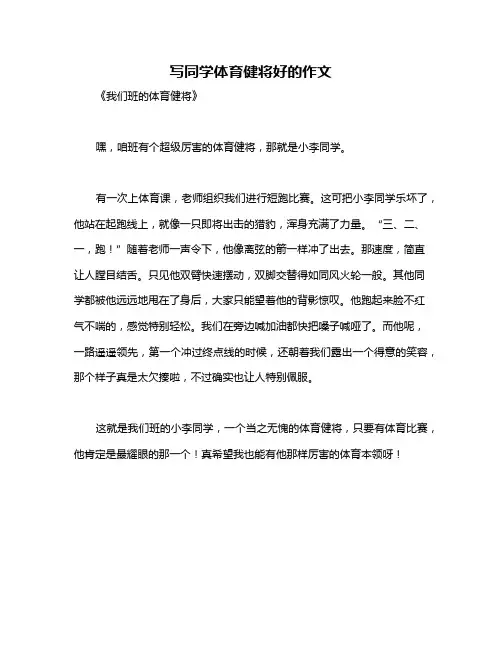 写同学体育健将好的作文
