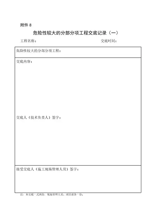 危险性较大的分部分项工程交底记录、变更记录表、验收表