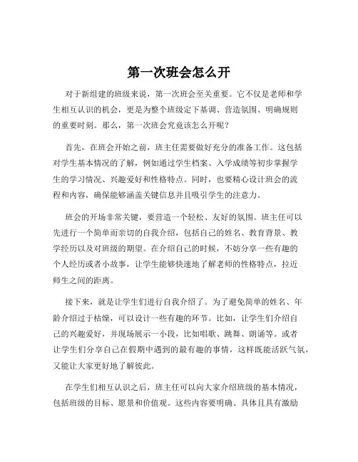 第一次班会怎么开