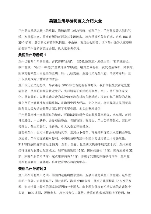 美丽兰州导游词范文介绍大全