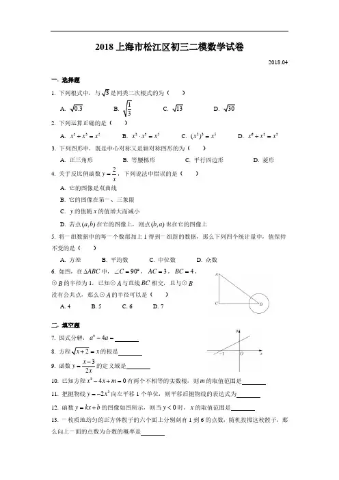 【2018年上海市初中二模数学卷】2018年上海市松江区初中毕业生学业模拟考试试卷九年级数学及答案