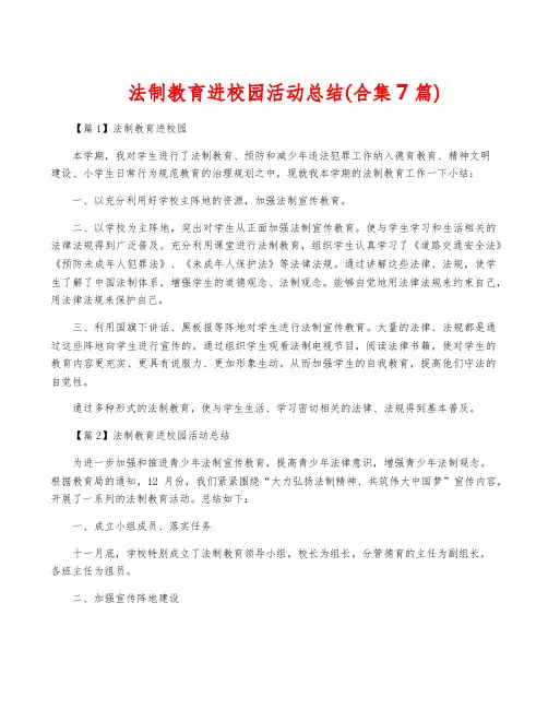 法制教育进校园活动总结(合集7篇)