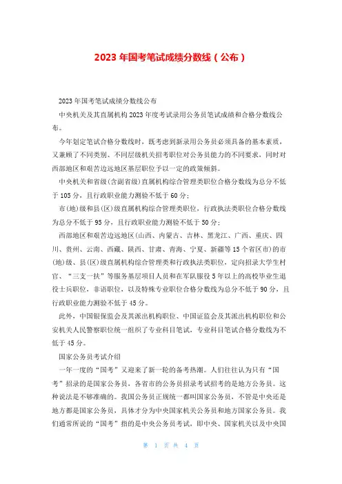 2023年国考笔试成绩分数线(公布)