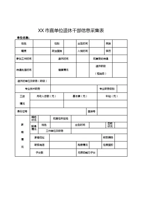 市直单位退休干部信息采集表【模板】
