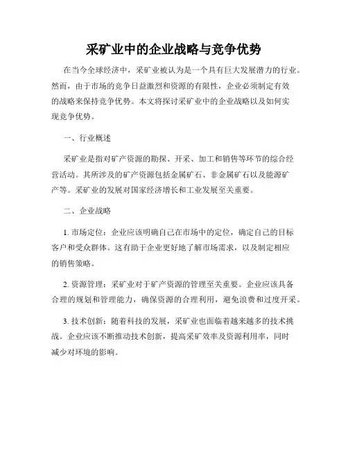 采矿业中的企业战略与竞争优势
