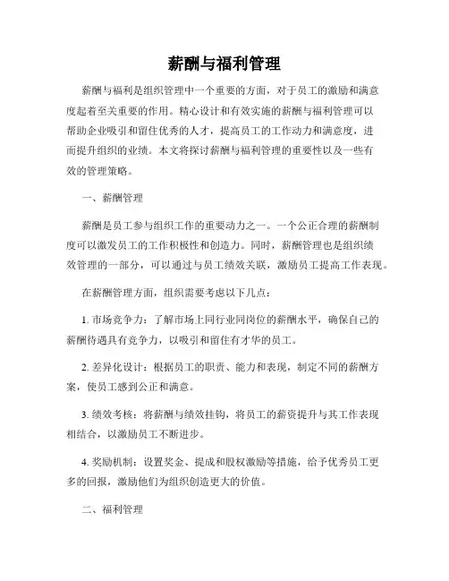 薪酬与福利管理