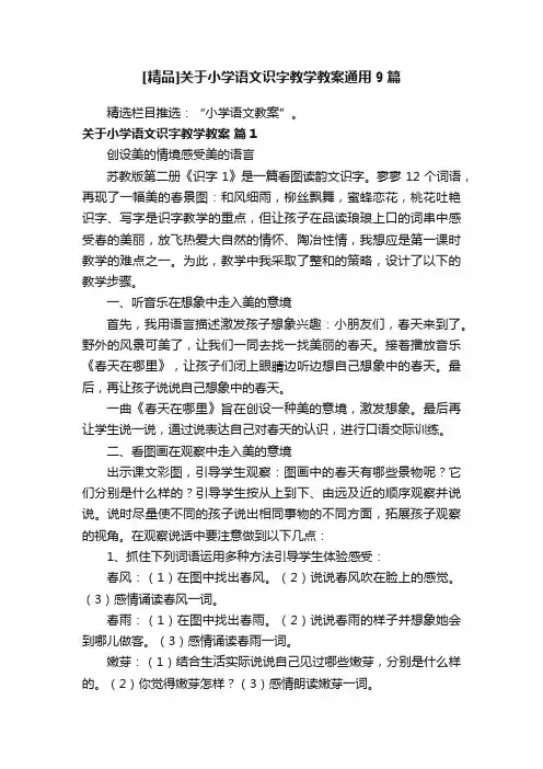 [精品]关于小学语文识字教学教案通用9篇
