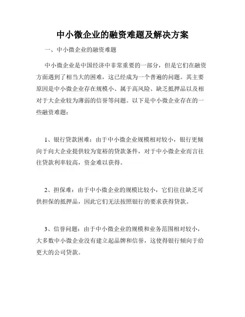 中小微企业的融资难题及解决方案